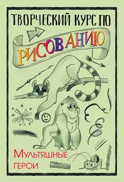 Творческий курс по рисованию. Мультяшные герои, Мистер Грей