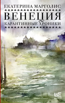 Венеция. Карантинные хроники, Екатерина Марголис