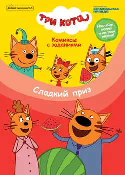 Журнал «Добрый сказочник» № 5, сентябрь – октябрь 2020 г. Три кота. Сладкий приз, Мария Маслина