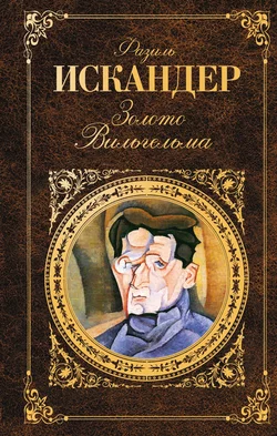 Золото Вильгельма (сборник), Фазиль Искандер