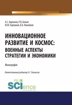 Инновационное развитие и космос: военные аспекты стратегии и экономики Алексей Харланов и Руслан Белый