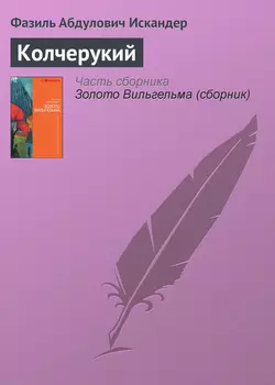 Колчерукий Фазиль Искандер