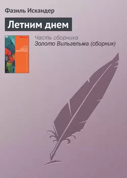 Летним днем, Фазиль Искандер