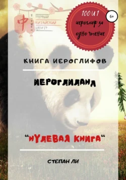 Книга Иероглифов «ИероглиЛанд – нулевая книга», Степан Савченко