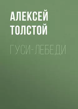 Гуси-лебеди Алексей Толстой