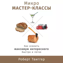 Микро-мастер-классы, Роберт Твиггер