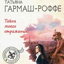 Тайна моего отражения, Татьяна Гармаш-Роффе