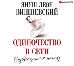 Одиночество в сети. Возвращение к началу, Януш Леон Вишневский