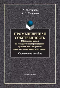 Промышленная собственность. Оформление заявок на государственную регистрацию программ для электронных вычислительных машин и баз данных, Александр Степанов