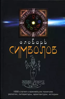 Словарь символов. 1000 статей о важнейших понятиях религии, литературы, архитектуры, истории, Хуан Кирло