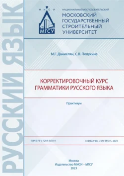 Корректировочный курс грамматики русского языка. Практикум, Мери Даниелян