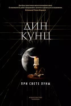 При свете луны, Дин Кунц