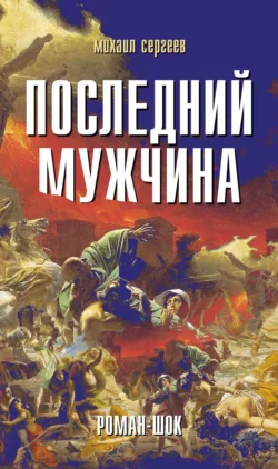 Последний мужчина, Михаил Сергеев