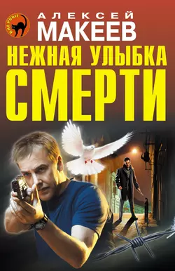 Нежная улыбка смерти, Алексей Макеев