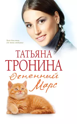 Огненный Марс, Татьяна Тронина