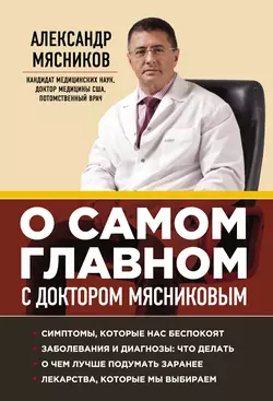 О самом главном с доктором Мясниковым, Александр Мясников