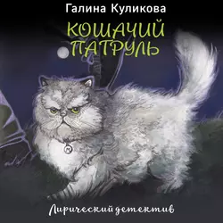 Кошачий патруль, Галина Куликова