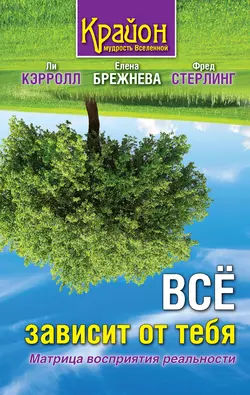 Все зависит от тебя. Матрица восприятия реальности, Ли Кэрролл