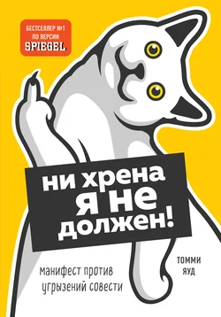 Ни хрена я не должен! Манифест против угрызений совести, Томми Яуд