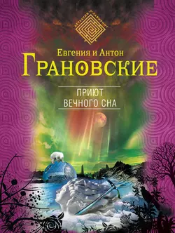 Приют вечного сна Антон Грановский и Евгения Грановская