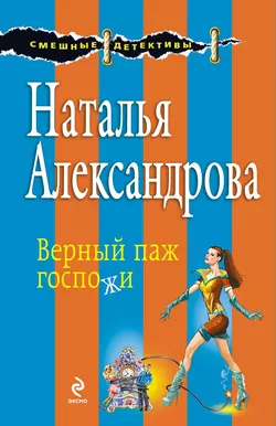 Верный паж госпожи, Наталья Александрова