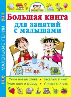 Умней-ка! Большая книга для занятий с малышами 