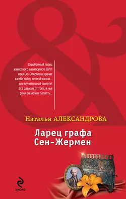 Ларец графа Сен-Жермен Наталья Александрова