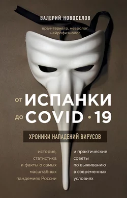 От испанки до COVID-19. Хроники нападений вирусов, Валерий Новоселов