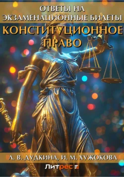 Конституционное право. Ответы на экзаменационные билеты, Людмила Дудкина