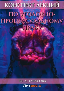 Конспект лекций по уголовно-процессуальному праву, Юлия Тарасова