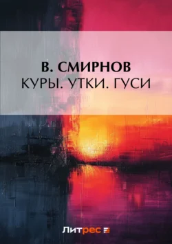 Куры. Утки. Гуси, В. Смирнов