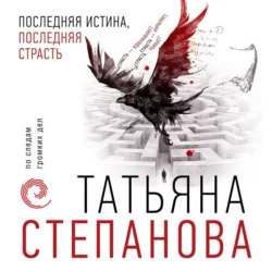 Последняя истина, последняя страсть, Татьяна Степанова