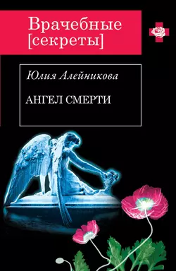 Ангел Смерти Юлия Алейникова