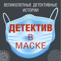 Детектив в маске, Дарья Калинина