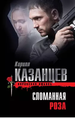 Сломанная роза, Кирилл Казанцев