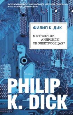 Мечтают ли андроиды об электроовцах?, Филип Киндред Дик