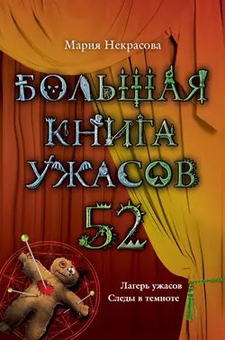 Большая книга ужасов – 52 (сборник) Мария Некрасова