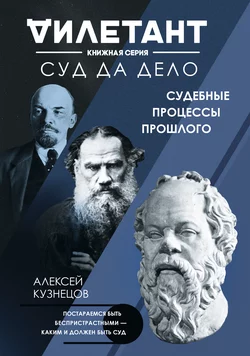 Суд да дело. Судебные процессы прошлого, Алексей Кузнецов