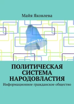 Политическая система Народовластия. Информационное гражданское общество, Майя Яковлева