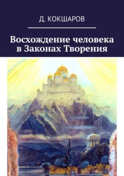 Восхождение человека в Законах Творения Д. Кокшаров