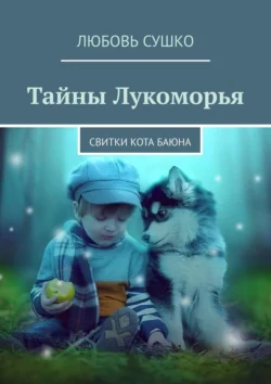 Тайны Лукоморья. Свитки кота Баюна, Любовь Сушко