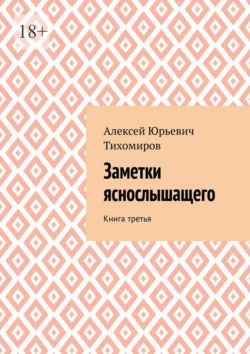 Заметки яснослышащего. Книга третья Алексей Тихомиров