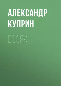 Босяк, Александр Куприн