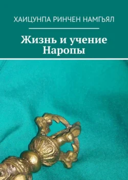 Жизнь и учение Наропы, Хаицунпа Намгьял