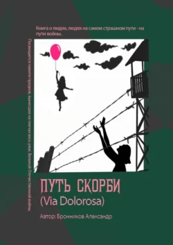 Путь скорби (Via Dolorosa), Александр Бронников