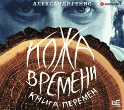 Кожа времени. Книга перемен, Александр Генис