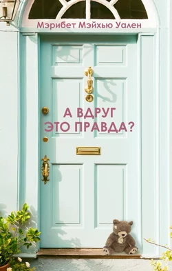 А вдруг это правда?, Мэрибет Мэйхью Уален