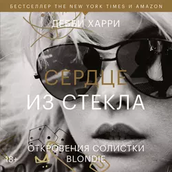 Сердце из стекла. Откровения солистки Blondie, Дебби Харри