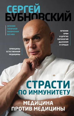 Страсти по иммунитету. Медицина против медицины, Сергей Бубновский