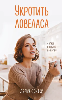 Укротить ловеласа, Дарья Сойфер